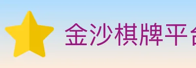 金沙棋牌平台 Logo